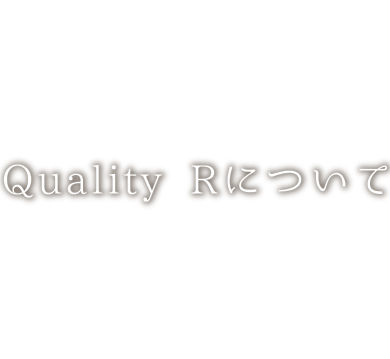 QualityRについて