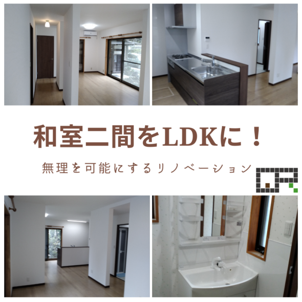 和室二間をLDKに内装リノベーション。千葉県栄町の戸建住宅。　