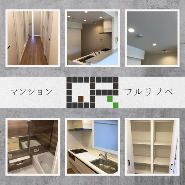 フルリノベーションを検討するなら築年数より立地！　土浦市文京町　中古住宅　分譲マンション　リノベーションイメージ01