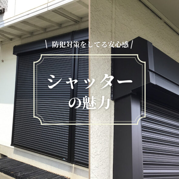 雨戸をシャッターへ変更！スムーズに進んだ理由は後付け雨戸だったこと　取手市桜ヶ丘　中古住宅　戸建て　リフォームイメージ02