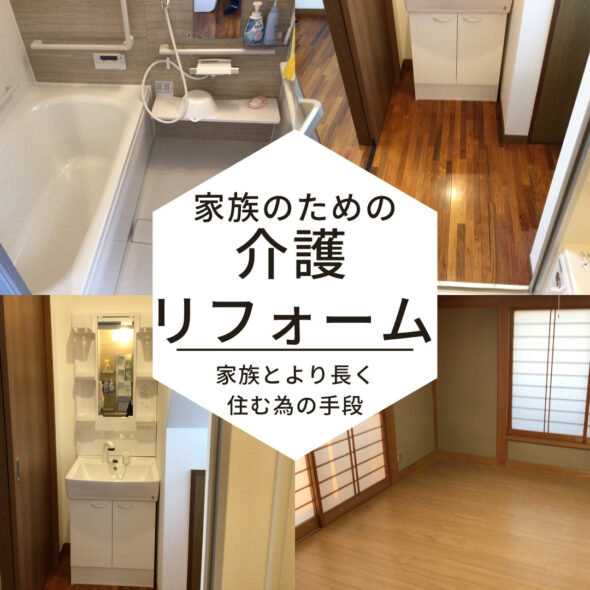 介護のためのリノベーション！バリアフリーと動線計画　桜川市真壁町　中古住宅　戸建て　リノベーションイメージ01