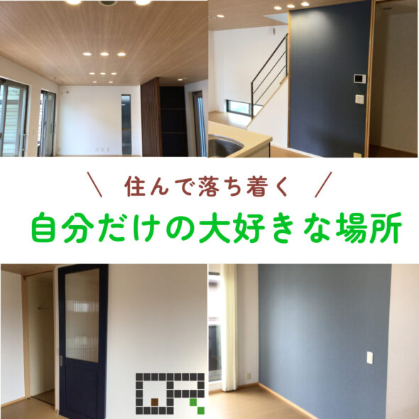 好きな色の組み合わせで自分だけの好きな空間へ　つくばみらい市富士見ヶ丘　中古住宅　戸建て　リノベーション