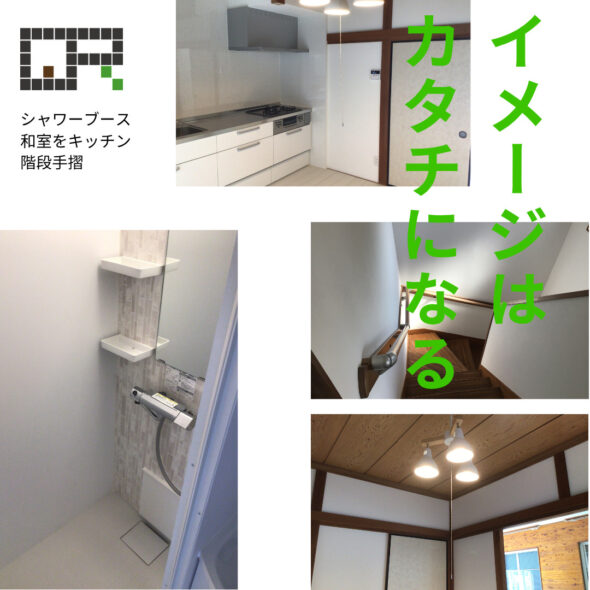 内装と外構で私らしい生活をつくる！　つくば市山中　中古住宅　戸建て　リノベーション