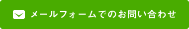 メールフォームでのお問い合わせ