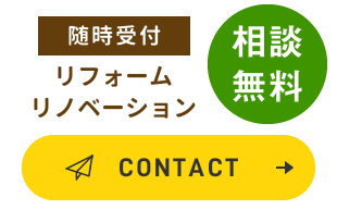 随時受付 リフォーム・リノベーション 相談無料 CONTACT