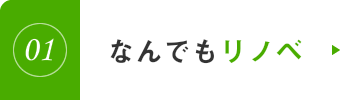 なんでもリノベ