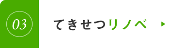 てきせつリノベ