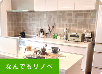 なんでもリノベ