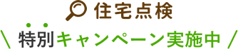 住宅点検 特別キャンペーン実施中
